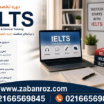 دوره آیلتس