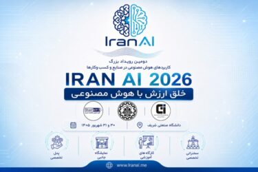 IRAN AI 2026 | دومین دوره رویداد بزرگ کاربردهای هوش مصنوعی در صنایع و کسب و کارها