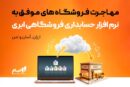 مهاجرت فروشگاه های موفق به نرم افزار حسابداری فروشگاهی ابری (ارزان، آسان و امن)  