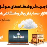 نرم افزار حسابداری فروشگاهی لیام