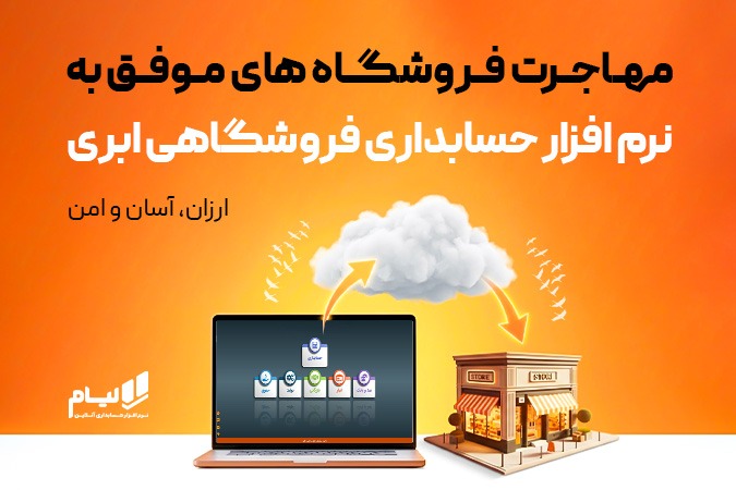 مهاجرت فروشگاه های موفق به نرم افزار حسابداری فروشگاهی ابری (ارزان، آسان و امن)  