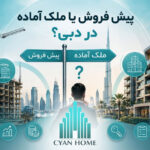 پیش‌فروش یا ملک آماده در دبی؟