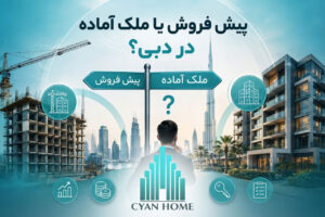 خرید ملک در دبی ۲۰۲۶؛ پیش‌فروش یا آماده؟ هزینه و بازده