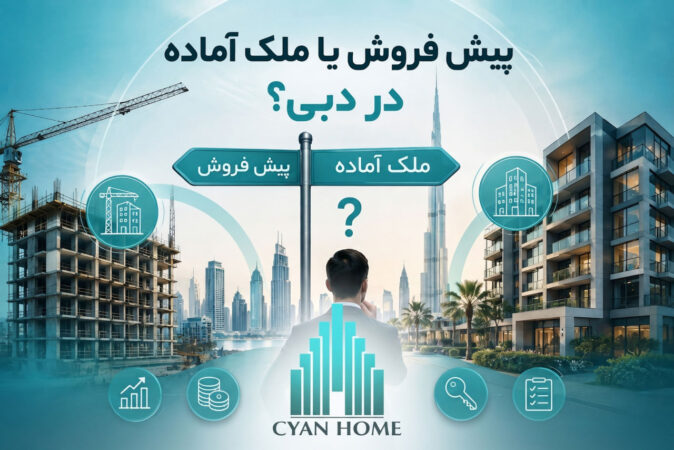 خرید ملک در دبی ۲۰۲۶؛ پیش‌فروش یا آماده؟ هزینه و بازده
