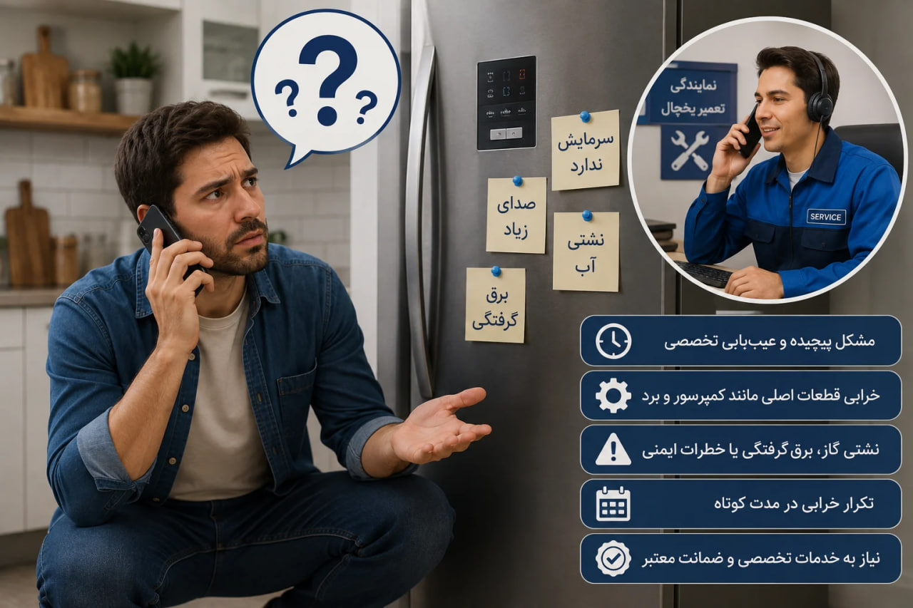 نمایندگی های تعمیر یخچال