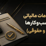 خدمات مالیاتی اشخاص حقیقی و حقوقی