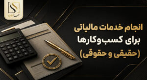 انجام خدمات مالیاتی برای کسب‌وکارها؛ چه زمانی باید از یک شرکت متخصص کمک گرفت؟