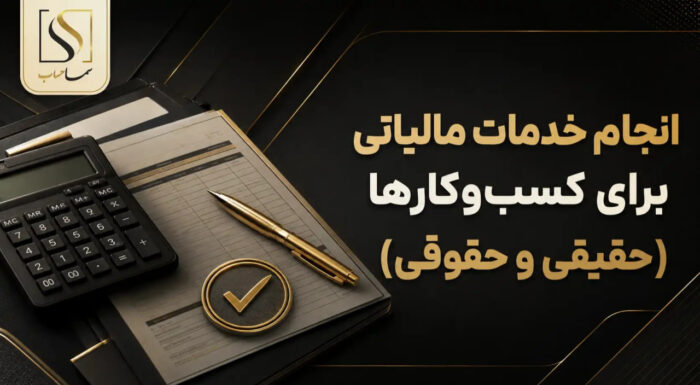 انجام خدمات مالیاتی برای کسب‌وکارها؛ چه زمانی باید از یک شرکت متخصص کمک گرفت؟