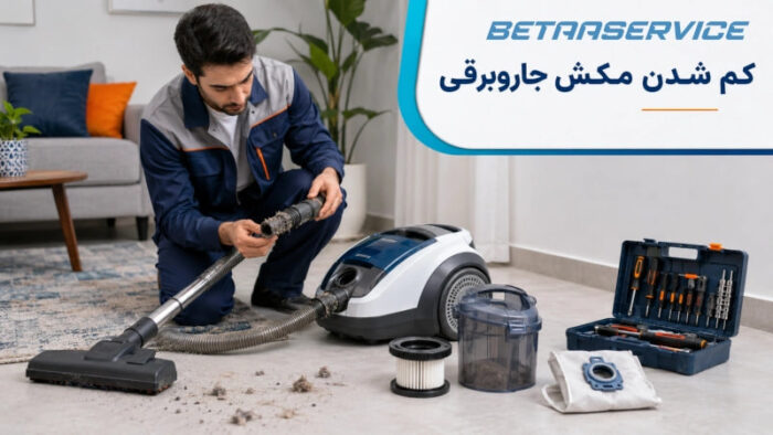 ۵ علت اصلی کم شدن مکش جاروبرقی + راهنمای عیب‌یابی در منزل
