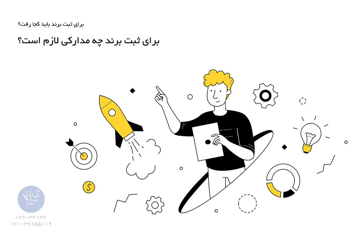 برای ثبت برند باید کجا رفت؟ برای ثبت برند چه مدارکی لازم است؟