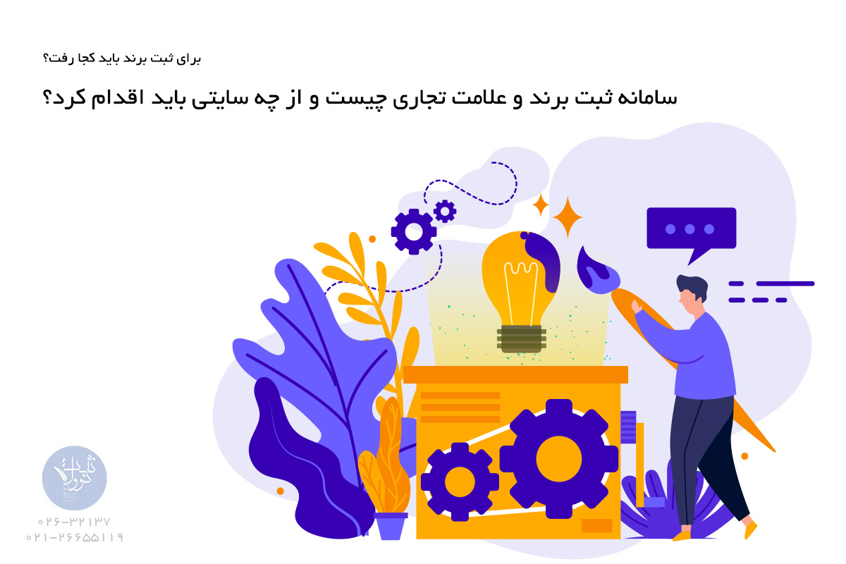 برای ثبت برند باید کجا رفت؟ سامانه ثبت برند و علامت تجاری چیست و از چه سایتی باید اقدام کرد؟
