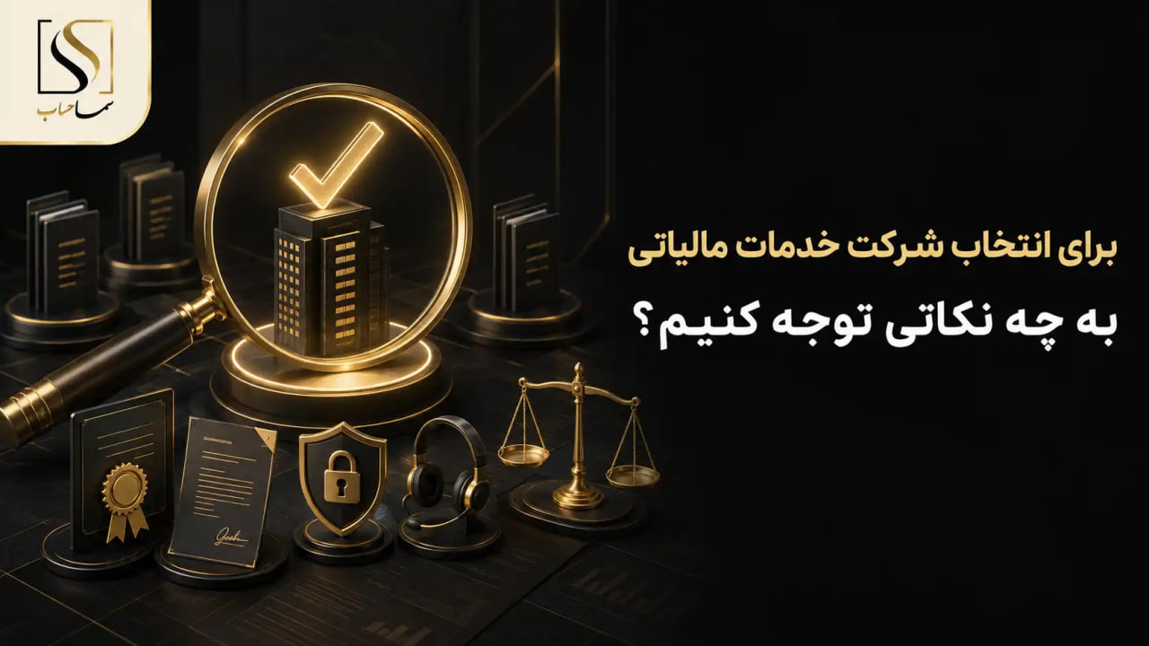 برای انتخاب شرکت خدمات مالیاتی به چه نکاتی توجه کنیم؟
