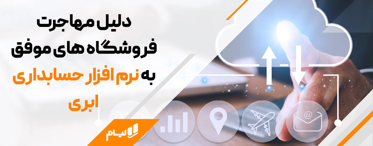 دلیل مهاجرت فروشگاه های موفق به نرم افزار حسابداری ابری لیام
