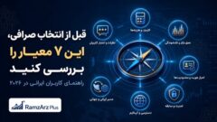 قبل از انتخاب صرافی ارز دیجیتال، این 7 معیار را بررسی کنید