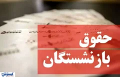 آخرین خبر از اصلاح حقوق بازنشستگان / لایحه دولت به مجلس رفت