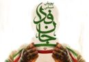 از آزادسازی خرمشهر تا آزادسازی خرمشهرهای امروز؛ مأموریت جان‌ فدا چیست؟