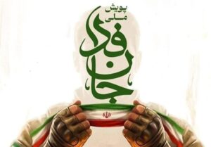 از آزادسازی خرمشهر تا آزادسازی خرمشهرهای امروز؛ مأموریت جان‌ فدا چیست؟