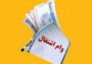 بانک مرکزی مبلغ وام اشتغال را به 400 میلیون تومان افزایش دهد