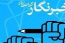 ببینید| روایتی تلخ از مشکلات خبرنگاران/ «صدای» ‌مردم بی‌صدا‌ست!