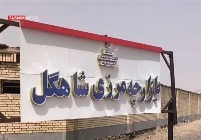 ببینید| قفل تجارت در بازارچه مرزی سیستان/ فرصت‌سوزی اقتصادی در مرزها‌