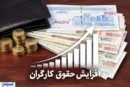 جلسه مهم شورای عالی کار در روز اول شهریور / آیا ترمیم مزد کارگران بررسی خواهد شد؟
