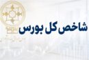 جهش 122 هزار واحدی شاخص بورس؛ ورود یک همت پول حقیقی در آغاز معاملات