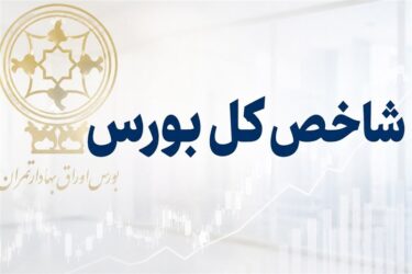 جهش 122 هزار واحدی شاخص بورس؛ ورود یک همت پول حقیقی در آغاز معاملات