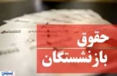 حداقل و حداکثر حقوق بازنشستگان اعلام شد / چند نفر نزدیک ۸۰ میلیون تومان می‌گیرند؟