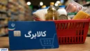 زمان افزایش اعتبار کالابرگ مشخص شد / کدام خانوارها مشمول می‌شوند؟