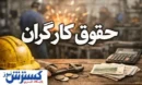 سبد معیشت و بن کارگری دوباره بررسی می‌شود / کارگران منتظر تصمیم جدید باشند