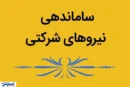 طرح ساماندهی نیروهای شرکتی / مصوبه دولت چه زمانی اجرا می‌شود؟
