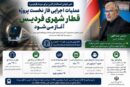 عملیات اجرایی فاز نخست پروژه قطار شهری فردیس، آغاز می‌شود
