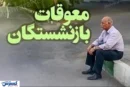 فیش معوقات بازنشستگان از سامانه حذف شد / ماجرا چیست؟