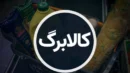 مهلت ثبت نام جاماندگان کالابرگ تمدید می‌شود؟/ با قطع اینترنت چطور ثبت نام کنیم؟