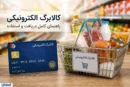 موجودی کالابرگ خود را همین حالا ببینید / ۳ روش ساده استعلام