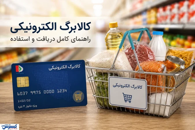 موجودی کالابرگ خود را همین حالا ببینید / ۳ روش ساده استعلام