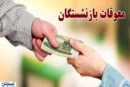 مژده به بازنشستگان تأمین اجتماعی / زمان واریز معوقات تغییر کرد