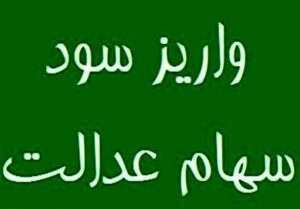 واریز مرحله نخست سود سهام عدالت 1404 تا هفته دولت