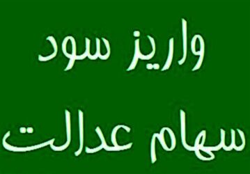 واریز مرحله نخست سود سهام عدالت 1404 تا هفته دولت