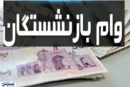 واریز ۷۵ میلیون تومان برای بازنشستگان کشوری + جزئیات