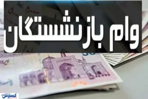 واریز ۷۵ میلیون تومان برای بازنشستگان کشوری + جزئیات