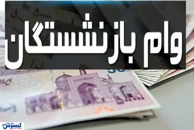 واریز ۷۵ میلیون تومان برای بازنشستگان کشوری + جزئیات