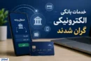 کارمزد جدید کارت‌به‌کارت، ساتنا، پایا و خودپرداز + جدول کامل