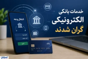 کارمزد جدید کارت‌به‌کارت، ساتنا، پایا و خودپرداز + جدول کامل