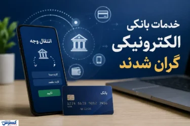 کارمزد جدید کارت‌به‌کارت، ساتنا، پایا و خودپرداز + جدول کامل