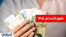 کف و سقف حقوق کارمندان دولت در سال ۱۴۰۵ اعلام شد / فاصله ۱۱۱ میلیونی