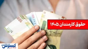 کف و سقف حقوق کارمندان دولت در سال ۱۴۰۵ اعلام شد / فاصله ۱۱۱ میلیونی