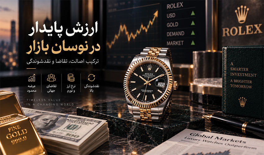 عوامل قیمت رولکس در بازار ایران