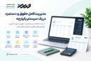 امکانات یک نرم افزار حقوق و دستمزد برای استفاده شرکت ها، دفاتر حسابداری و مؤسسات مالی 