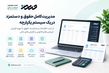 امکانات یک نرم افزار حقوق و دستمزد برای استفاده شرکت ها، دفاتر حسابداری و مؤسسات مالی 